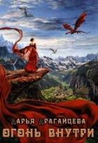 Читать онлайн книгу Огонь внутри (СИ) автор Драгайцева Дарья Книга Огонь внутри (СИ)