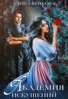 Читать онлайн книгу Академия искушений (СИ) автор Венкова Лина Книга Академия искушений (СИ)