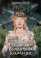 Читать онлайн книгу О людях, эльфах и волшебных камнях (СИ) автор Гуцол Мария Витальевна Книга О людях, эльфах и волшебных камнях (СИ)