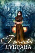 Читать онлайн книгу Громова дубрава (СИ) автор Богатикова Ольга Юрьевна Книга Громова дубрава (СИ)