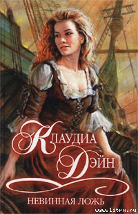Читать онлайн книгу Невинная ложь автор Дэйн Клаудиа Книга Невинная ложь