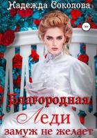 Читать онлайн книгу Благородная леди замуж не желает (СИ) автор Соколова Надежда Книга Благородная леди замуж не желает (СИ)
