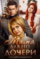 Читать онлайн книгу Мама для Его дочери (СИ) автор Ладыгина Наталия Книга Мама для Его дочери (СИ)