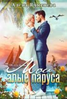 Читать онлайн книгу Мои алые паруса (СИ) автор Ячменева Алена Книга Мои алые паруса (СИ)