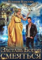 Читать онлайн книгу Заставь богов смеяться (СИ) автор Власова Ксения Книга Заставь богов смеяться (СИ)