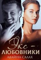 Читать онлайн книгу Экс-любовники (СИ) автор Салах Алайна Книга Экс-любовники (СИ)