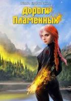 Читать онлайн книгу Дороги Пламенных (СИ) автор Дмитриева Ольга Олеговна Книга Дороги Пламенных (СИ)