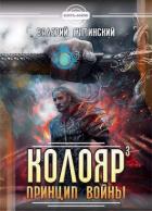 Читать онлайн книгу Принцип войны. Том 2 (СИ) автор Гуминский Валерий Михайлович Книга Принцип войны. Том 2 (СИ)
