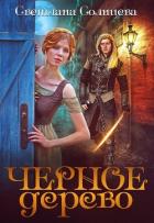 Читать онлайн книгу Черное Дерево (СИ) автор Солнцева Светлана Книга Черное Дерево (СИ)