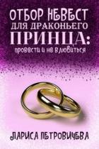 Читать онлайн книгу Отбор невест для драконьего принца: провести и не влюбиться (СИ) автор Петровичева Лариса Книга Отбор невест для драконьего принца: провести и не влюбиться (СИ)