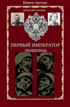 Читать онлайн книгу Эндшпиль (СИ) автор Логинов Анатолий Анатольевич Книга Эндшпиль (СИ)