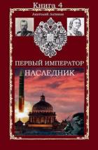 Читать онлайн книгу Наследник (СИ) автор Логинов Анатолий Анатольевич Книга Наследник (СИ)