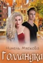 Читать онлайн книгу Голландка (СИ) автор Мягкова Нинель Книга Голландка (СИ)
