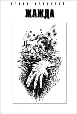 Читать онлайн книгу Жажда автор Хендерсон Зенна Книга Жажда