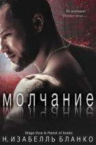 Читать онлайн книгу Молчание (ЛП) автор Бланко Н. Изабель Книга Молчание (ЛП)