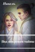 Читать онлайн книгу Под покровом тайны (СИ) автор Мягкова Нинель Книга Под покровом тайны (СИ)