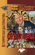 Читать онлайн книгу Сальто назад (СИ) автор Рогов Борис Григорьевич Книга Сальто назад (СИ)