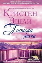 Читать онлайн книгу Госпожа Удача (ЛП) автор Эшли Кристен Книга Госпожа Удача (ЛП)