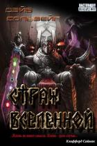Читать онлайн книгу Страж Вселенной (СИ) автор Сольвейг Дэй Книга Страж Вселенной (СИ)