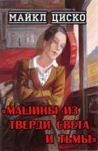 Книга Машины из тверди света и тьмы (ЛП)