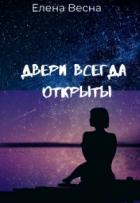 Читать онлайн книгу Двери всегда открыты (СИ) автор Весна Елена Книга Двери всегда открыты (СИ)