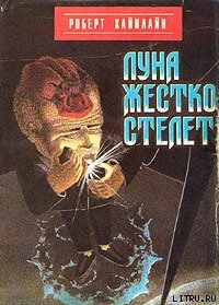 Читать онлайн книгу Луна жестко стелет автор Хайнлайн Роберт Энсон Книга Луна жестко стелет