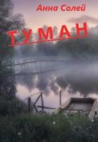 Читать онлайн книгу Туман (СИ) автор Солей Анна Книга Туман (СИ)