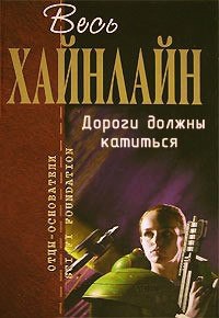 Читать онлайн книгу Дороги должны катиться автор Хайнлайн Роберт Энсон Книга Дороги должны катиться
