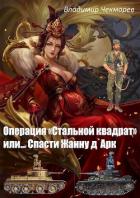 Читать онлайн книгу Операция Стальной квадрат или... спасти Жанну д 'Арк (СИ) автор Чекмарев Владимир Альбертович Книга Операция Стальной квадрат или... спасти Жанну д 'Арк (СИ)