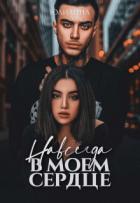 Читать онлайн книгу Навсегда в моем сердце (СИ) автор Книга Навсегда в моем сердце (СИ)