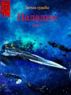 Читать онлайн книгу Паладин (СИ) автор Васильев Валера Книга Паладин (СИ)