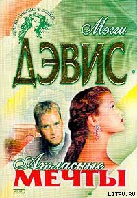 Книга Атласные мечты