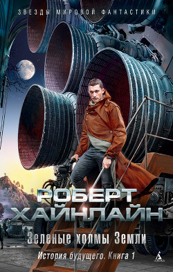 Читать онлайн книгу Зелёные холмы Земли автор Хайнлайн Роберт Энсон Книга Зелёные холмы Земли