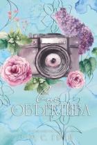 Читать онлайн книгу Вне Объектива (ЛП) автор Грей Р. С. Книга Вне Объектива (ЛП)