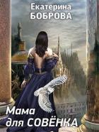 Читать онлайн книгу Мама для Совенка (СИ) автор Боброва Екатерина Александровна Книга Мама для Совенка (СИ)