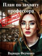 Читать онлайн книгу План по захвату профессора (СИ) автор Федченко Варвара Книга План по захвату профессора (СИ)