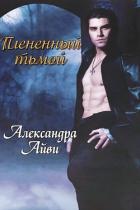 Читать онлайн книгу Плененный тьмой (ЛП) автор Рэли Дебора Книга Плененный тьмой (ЛП)