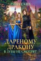 Читать онлайн книгу Дареному дракону в зубы не смотрят (СИ) автор Скибинских Екатерина Владимировна Книга Дареному дракону в зубы не смотрят (СИ)