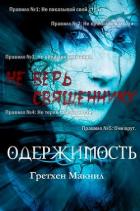 Читать онлайн книгу Одержимость (ЛП) автор МакНил Гретхен Книга Одержимость (ЛП)