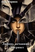 Читать онлайн книгу Любовь нечаянно нагрянет (СИ) автор Марика Ани Книга Любовь нечаянно нагрянет (СИ)