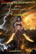 Читать онлайн книгу Страж ее высочества, или истинная империи Альмары (СИ) автор Солер Елизавета Книга Страж ее высочества, или истинная империи Альмары (СИ)
