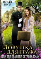 Читать онлайн книгу Ловушка для графа, или три правила острова Скай (СИ) автор Бергер Евгения Александровна Книга Ловушка для графа, или три правила острова Скай (СИ)
