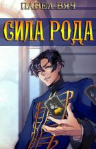 Читать онлайн книгу Сила рода. Том 1 и Том 2 (СИ) автор Вяч Павел Книга Сила рода. Том 1 и Том 2 (СИ)