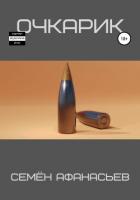 Читать онлайн книгу Очкарик 3 (СИ) автор Афанасьев Семён Книга Очкарик 3 (СИ)