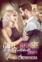 Книга Потерянные в прямом эфире (СИ)