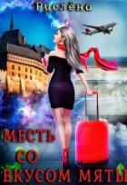 Книга Месть со вкусом мяты (СИ)