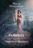 Читать онлайн книгу Райнера: Энергия избранных (СИ) автор Макушева Магда Книга Райнера: Энергия избранных (СИ)