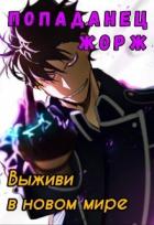 Читать онлайн книгу Попаданец Жорж (СИ) автор Балабанов Никита Книга Попаданец Жорж (СИ)