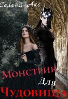 Книга Дар для старшего принца, или монстрик для чудовища (СИ)