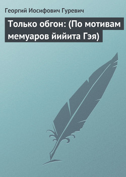 Читать онлайн книгу Только обгон автор Гуревич Георгий Иосифович Книга Только обгон